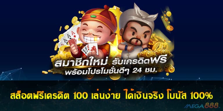 สล็อตฟรีเครดิต 100 เล่นง่าย ได้เงินจริง โบนัส 100%