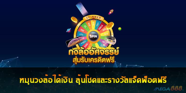 หมุนวงล้อได้เงิน ลุ้นโชคและรางวัลแจ็คพ็อตฟรี แค่สมัคร 2021