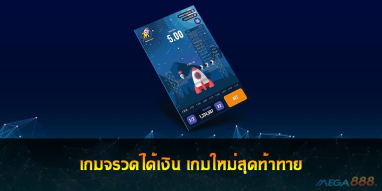 เกมจรวดได้เงิน เกมใหม่สุดท้าทาย แค่กระโดดให้ทันก็ชนะ