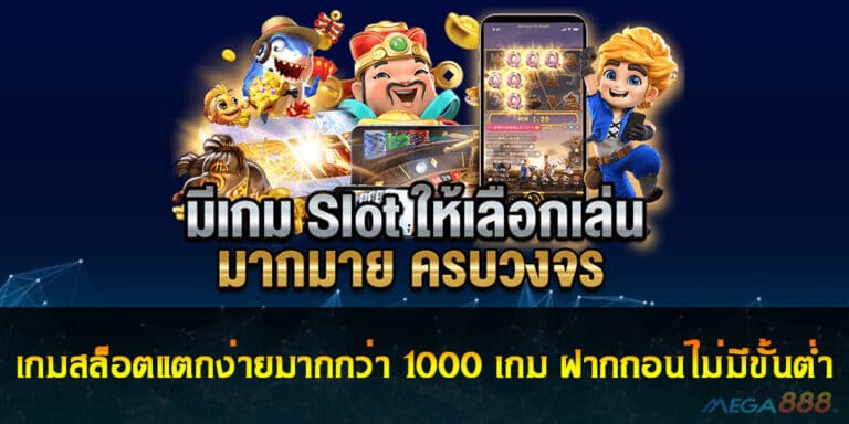 เกมสล็อตแตกง่ายมากกว่า 1000 เกม ฝากถอนไม่มีขั้นต่ำ