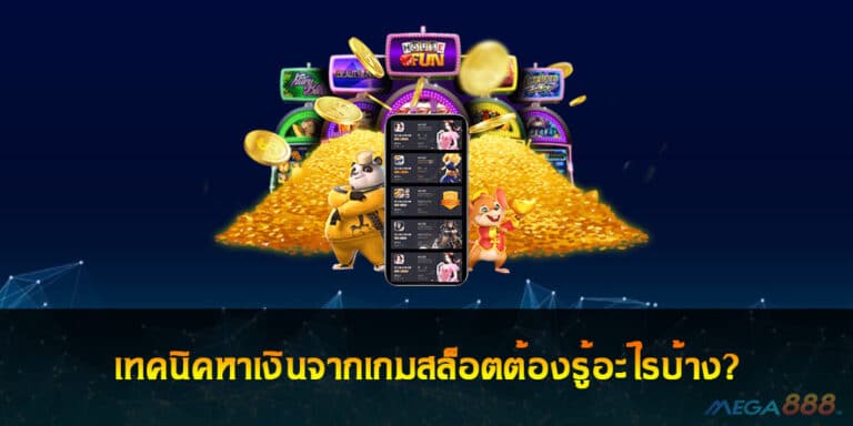 เทคนิคหาเงินจากเกมสล็อตต้องรู้อะไรบ้าง?