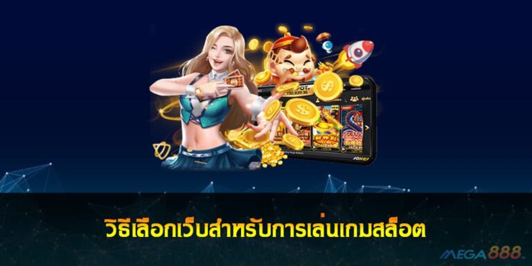 วิธีเลือกเว็บสำหรับการเล่นเกมสล็อต