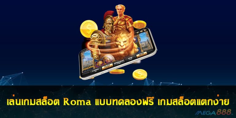 เล่นเกมสล็อต Roma แบบทดลองฟรี เกมสล็อตแตกง่าย