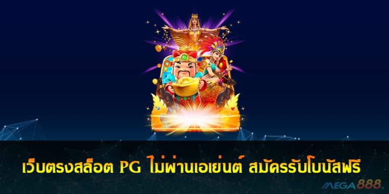 เว็บตรงสล็อต PG ไม่ผ่านเอเย่นต์ เว็บหลัก สมัครรับโบนัสฟรี ไม่มีขั้นต่ำ