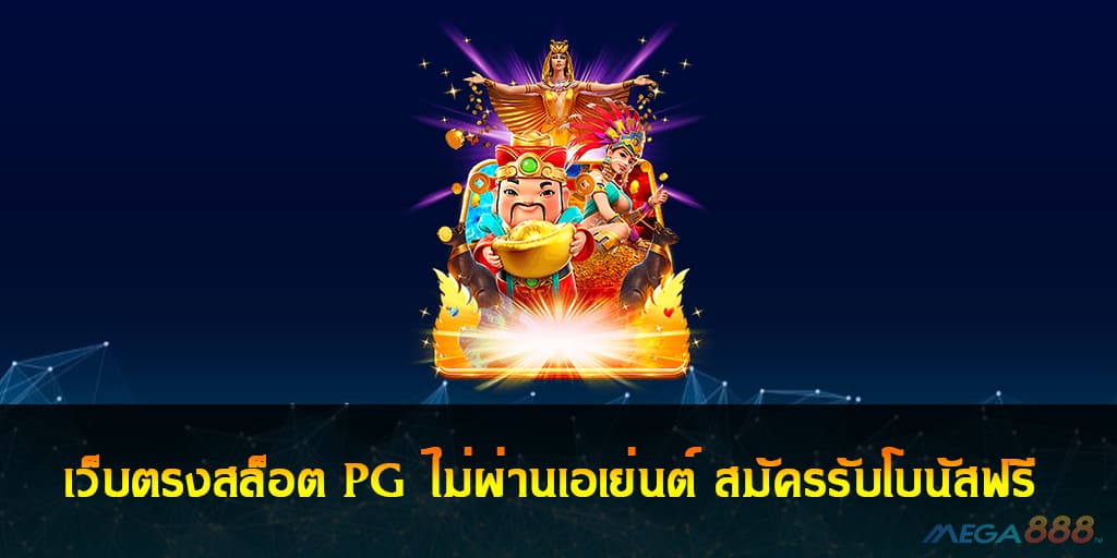 เว็บตรงสล็อต PG