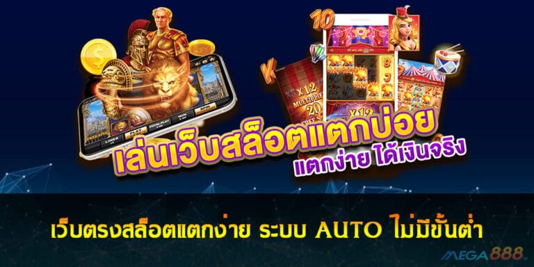 เว็บตรงสล็อตแตกง่าย ระบบ AUTO ไม่มีขั้นต่ำ