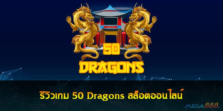 รีวิวเกม 50 Dragons สล็อตออนไลน์