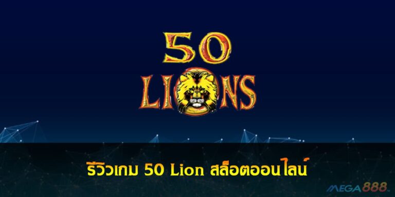 รีวิวเกม 50 Lion สล็อตออนไลน์