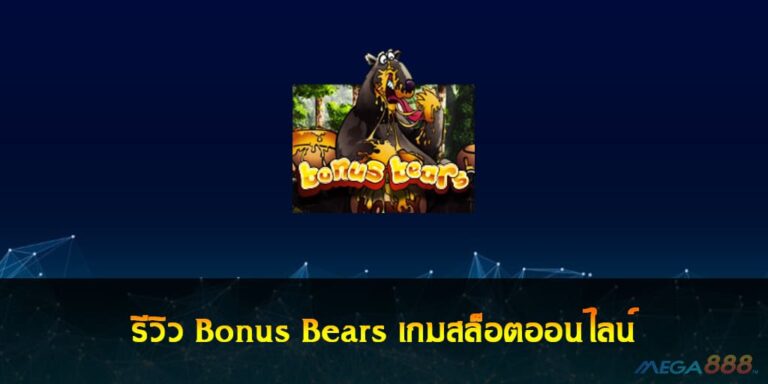 รีวิว Bonus Bears เกมสล็อตออนไลน์