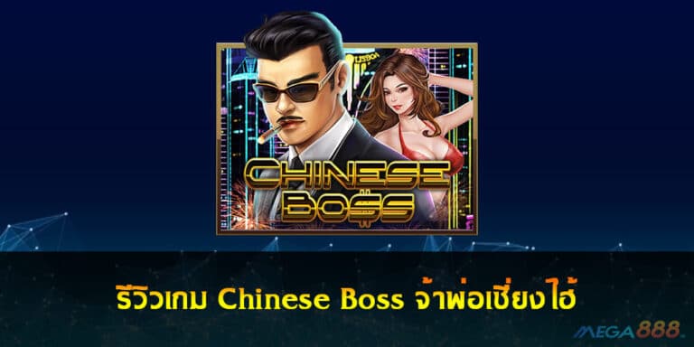 รีวิวเกม Chinese Boss เจ้าพ่อเซี่ยงไฮ้