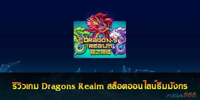 รีวิวเกม Dragons Realm สล็อตออนไลน์ธีมมังกร