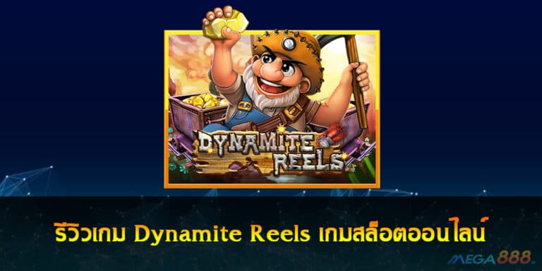 รีวิวเกม Dynamite Reels เกมสล็อตออนไลน์