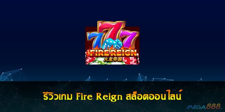 รีวิวเกม Fire Reign สล็อตออนไลน์