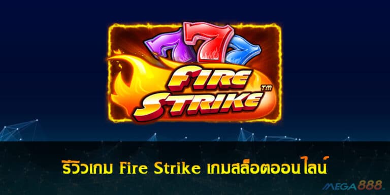 รีวิวเกม Fire Strike เกมสล็อตออนไลน์