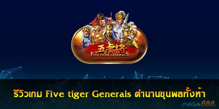 รีวิวเกม Five tiger Generals ตำนานขุนพลทั้งห้า