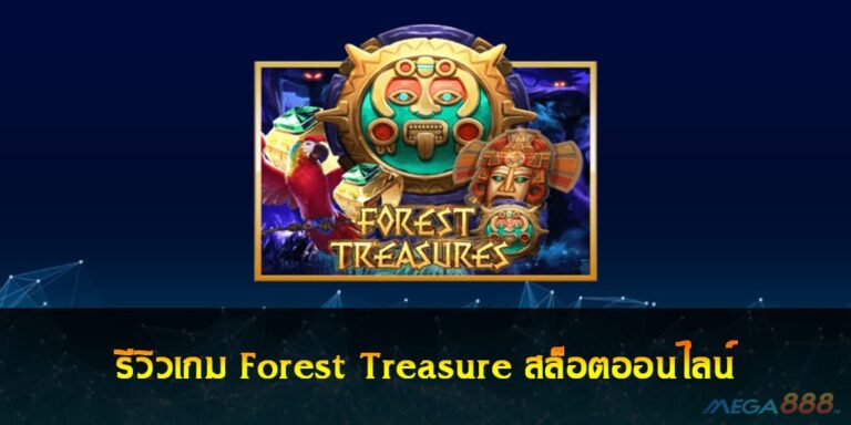 รีวิวเกม Forest Treasure สล็อตออนไลน์