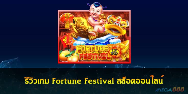 รีวิวเกม Fortune Festival สล็อตออนไลน์