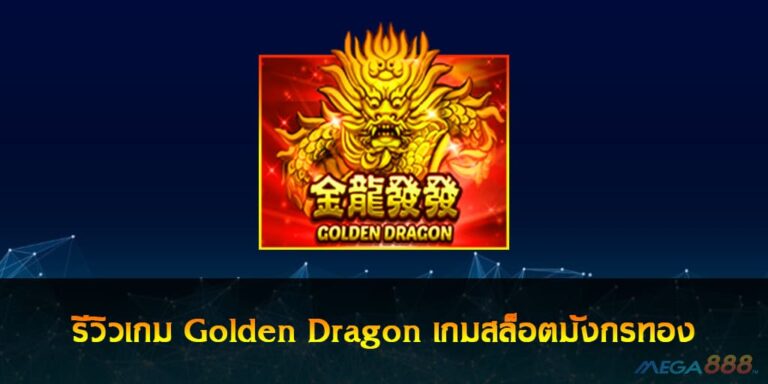 รีวิวเกม Golden Dragon เกมสล็อตมังกรทอง