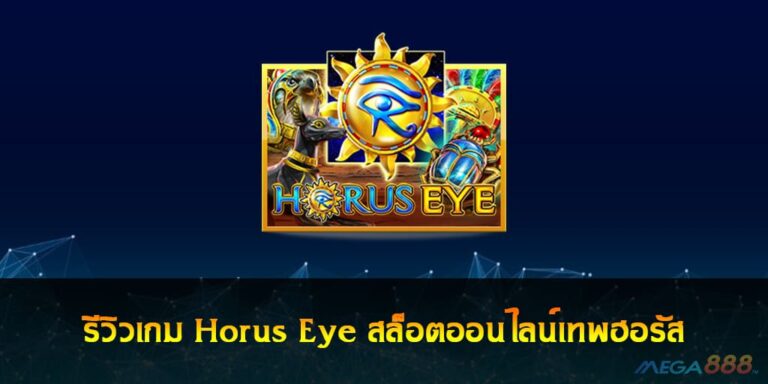 รีวิวเกม Horus Eye สล็อตออนไลน์เทพฮอรัส