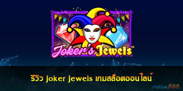 รีวิว Joker Jewels เกมสล็อตออนไลน์