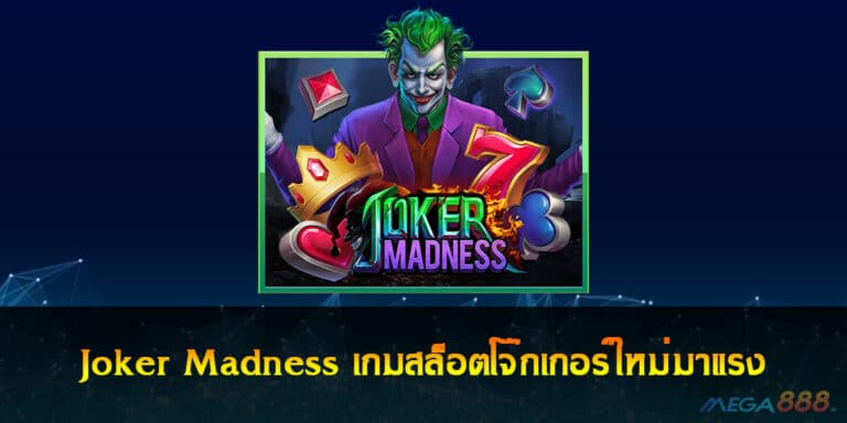 Joker Madness เกมสล็อตโจ๊กเกอร์ใหม่มาแรง