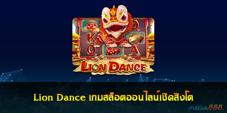 Lion Dance เกมสล็อตออนไลน์เชิดสิงโต