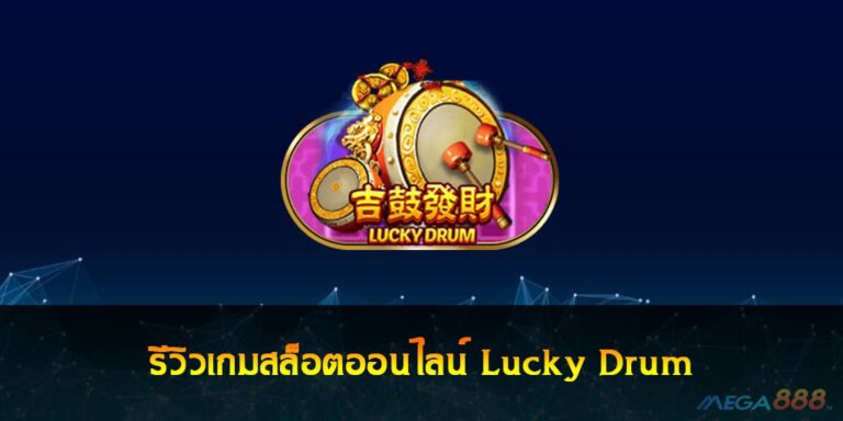 รีวิวเกมสล็อตออนไลน์ Lucky Drum