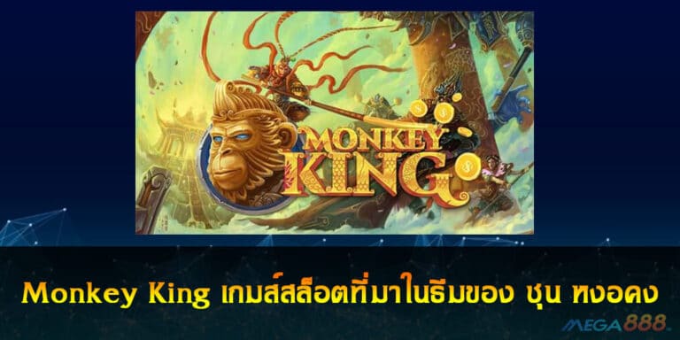 Monkey King เกมส์สล็อตที่มาในธีมของ ซุน หงอคง