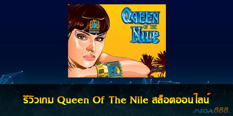 รีวิวเกม Queen Of The Nile สล็อตออนไลน์