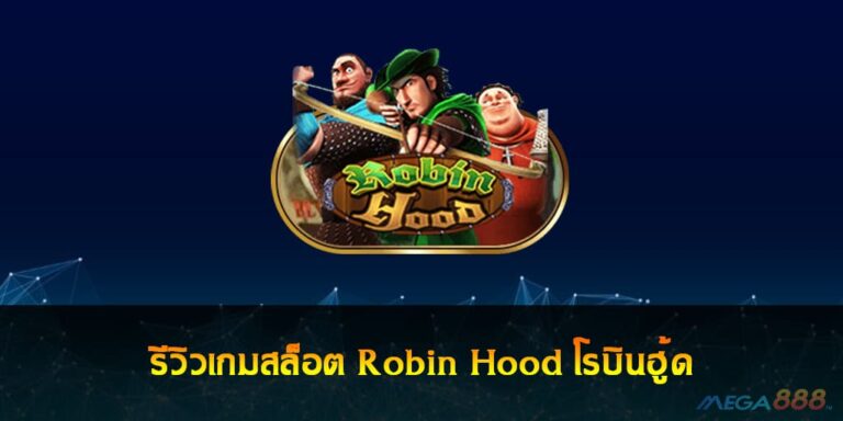 รีวิวเกมสล็อต Robin Hood โรบินฮู้ด