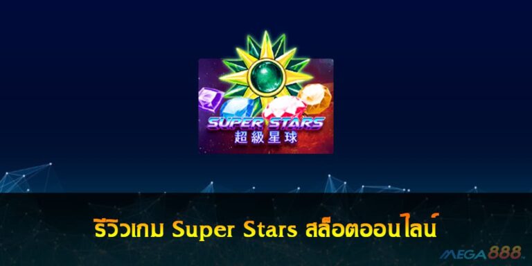 รีวิวเกม Super Stars สล็อตออนไลน์