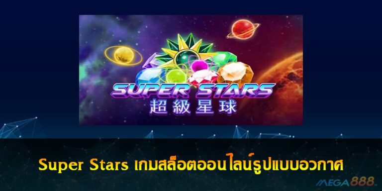 Super Stars เกมสล็อตออนไลน์รูปแบบอวกาศ