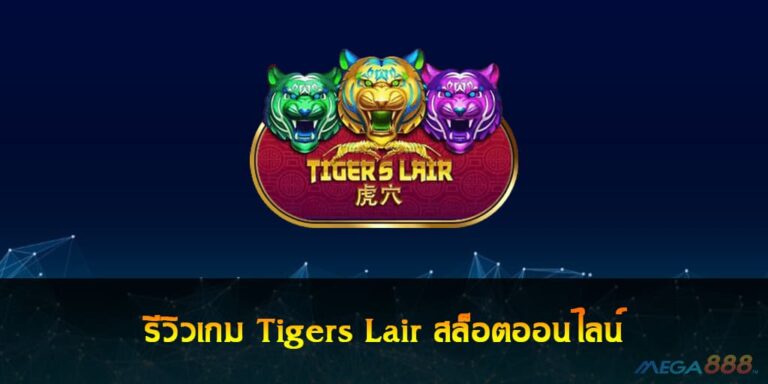 รีวิวเกม Tigers Lair สล็อตออนไลน์