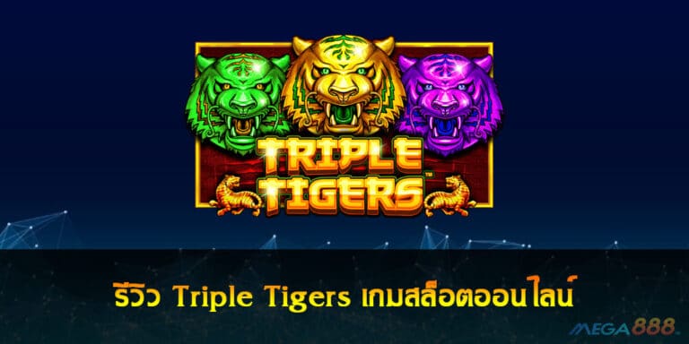 รีวิว Triple Tigers เกมสล็อตออนไลน์