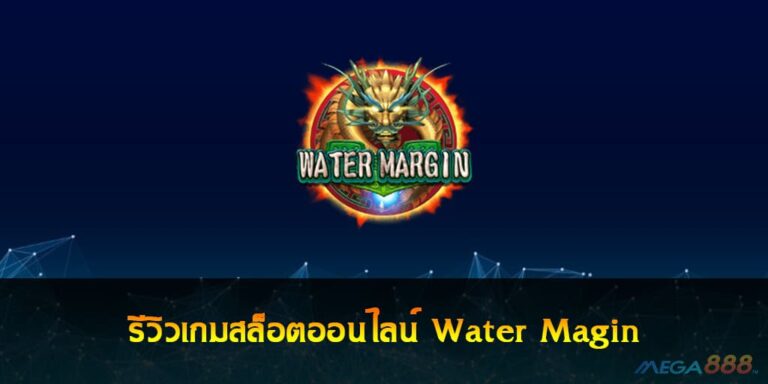 รีวิวเกมสล็อตออนไลน์ Water Magin