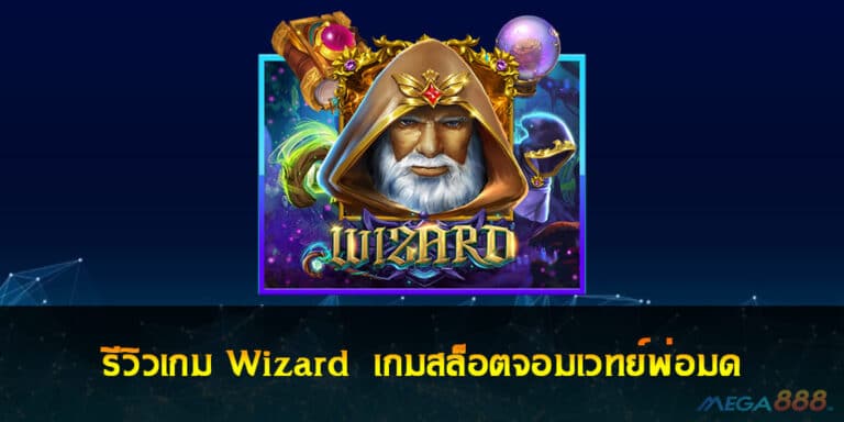 รีวิวเกม Wizard เกมสล็อตจอมเวทย์พ่อมด