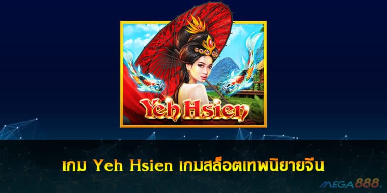 เกม Yeh Hsien เกมสล็อตเทพนิยายจีน