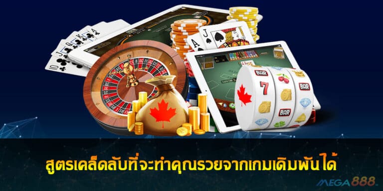 สูตรเคล็ดลับที่จะทำคุณรวยจากเกมเดิมพันได้