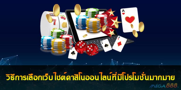 วิธีการเลือกเว็บไซต์คาสิโนออนไลน์ที่มีโปรโมชั่นมากมาย