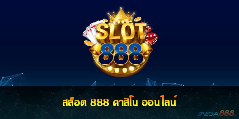 สล็อต 888 คาสิโน ออนไลน์