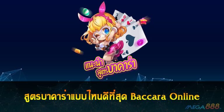 สูตรบาคาร่าแบบไหนดีที่สุด Baccarat Online