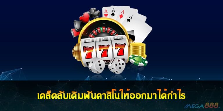 เคล็ดลับเดิมพันคาสิโนให้ออกมาได้กำไร