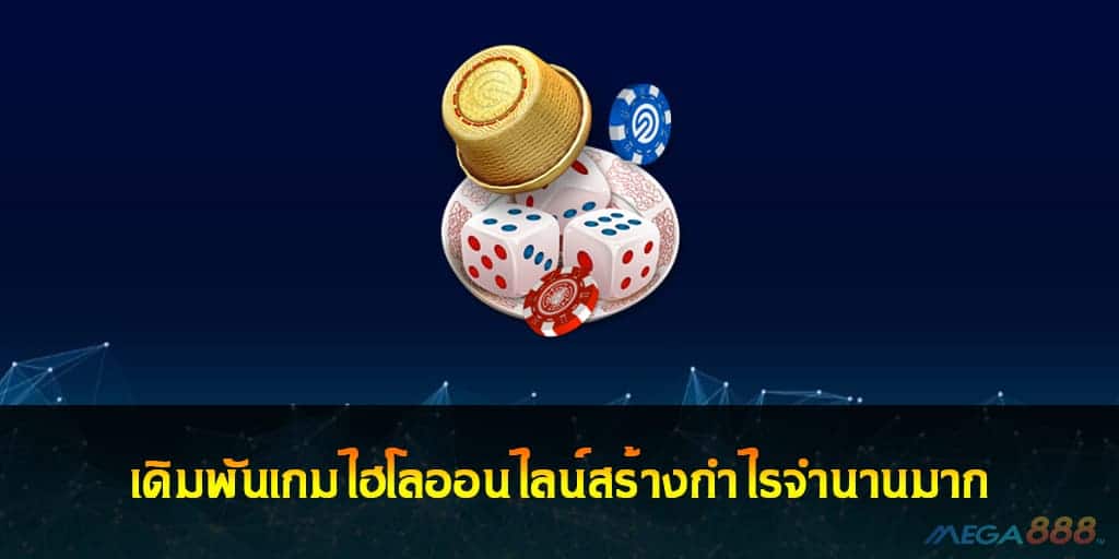 เดิมพันเกมไฮโล