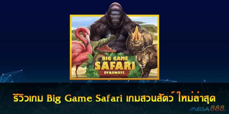 รีวิวเกม Big Game Safari เกมสวนสัตว์ ใหม่ล่าสุด