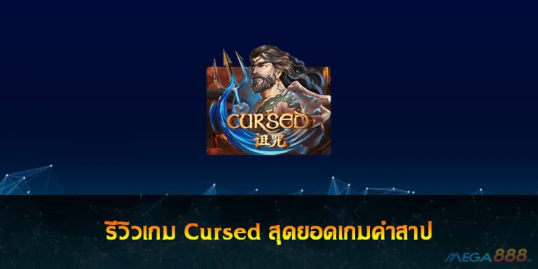 รีวิวเกม Cursed สุดยอดเกมคำสาป