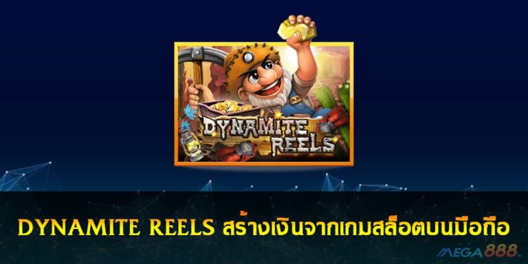 DYNAMITE REELS สร้างเงินจากเกมสล็อตบนมือถือ