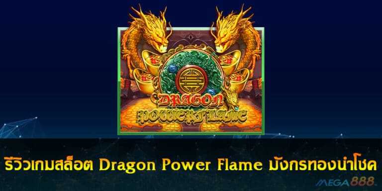 รีวิวเกมสล็อต Dragon Power Flame มังกรทองนำโชค