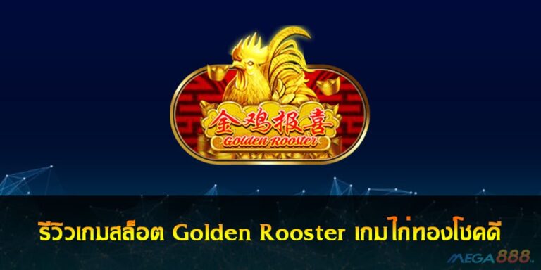 รีวิวเกมสล็อต Golden Rooster เกมไก่ทองโชคดี