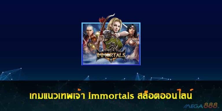 เกมแนวเทพเจ้า Immortals สล็อตออนไลน์