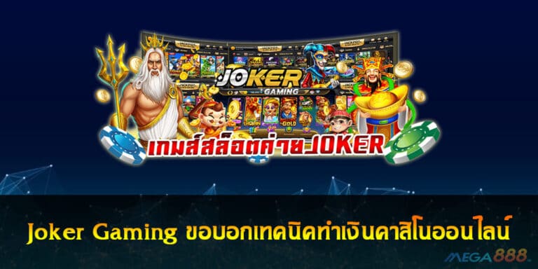 Joker Gaming ขอบอกเทคนิคทำเงินคาสิโนออนไลน์